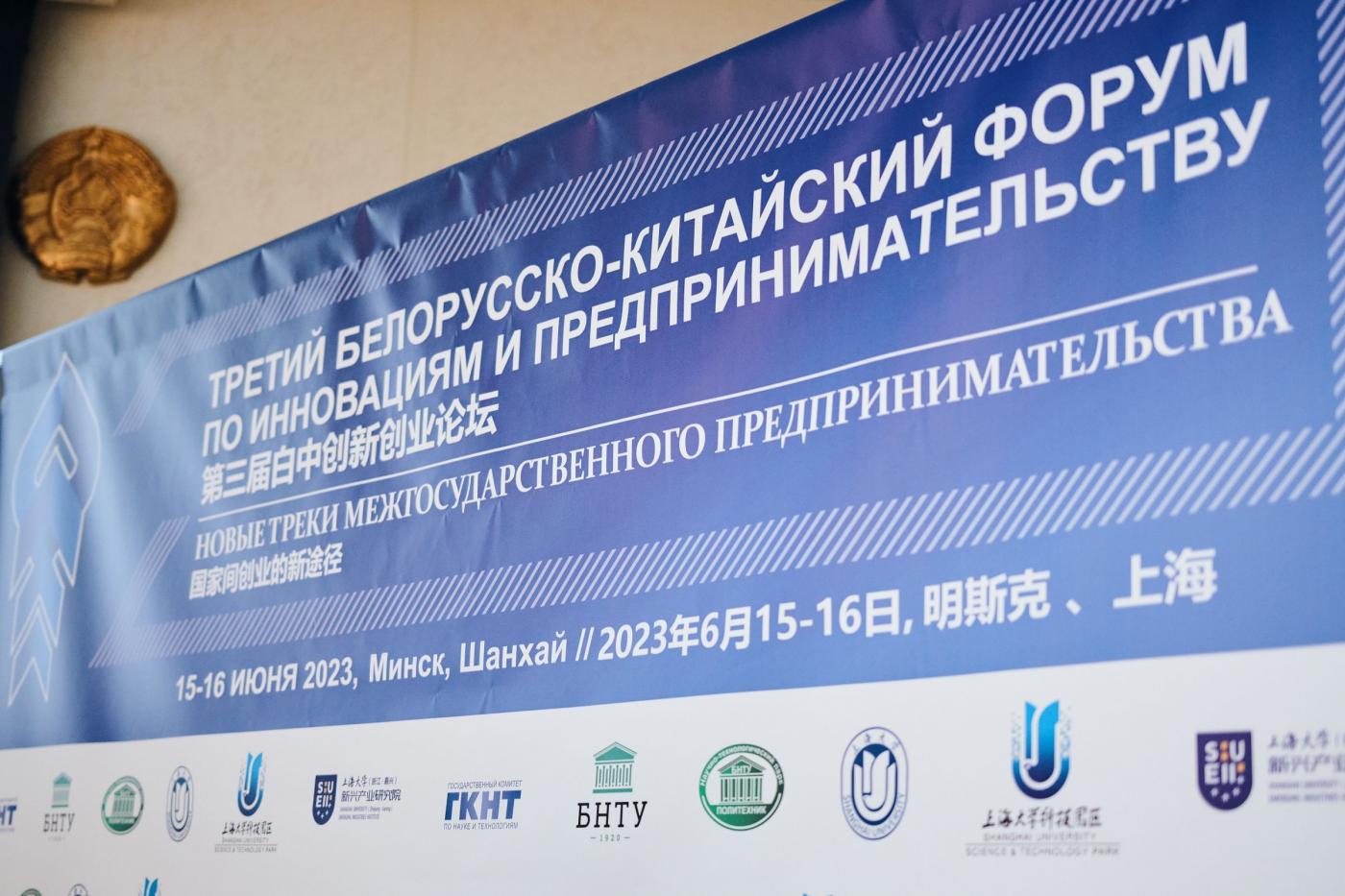 Третий Белорусско-китайский форум по инновациям и предпринимательству. День 2